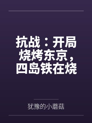 抗战：开局烧烤东京，四岛铁在烧