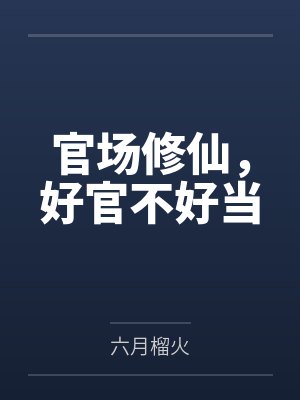 官场修仙，好官不好当