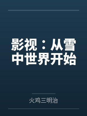 影视：从雪中世界开始