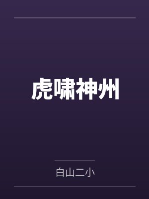 虎啸神州
