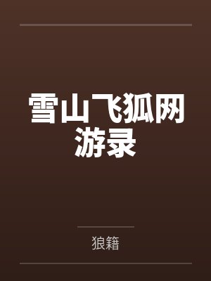 雪山飞狐网游录