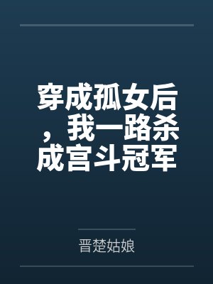 穿成孤女后，我一路杀成宫斗冠军