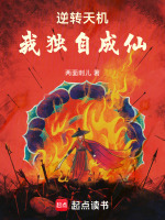 逆转天机,我独自成仙 逆转天机,我独自成仙