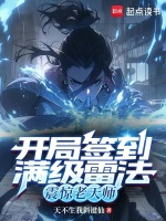 开局签到满级雷法,震惊老天师 开局签到满级雷法,震惊老天师