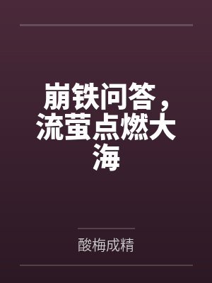 崩铁问答,流萤点燃大海 崩铁问答,流萤点燃大海