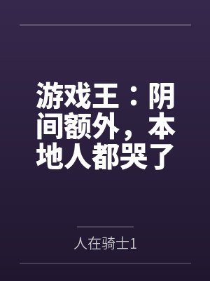 游戏王：阴间额外，本地人都哭了