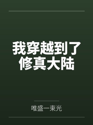 我穿越到了修真大陆 我穿越到了修真大陆