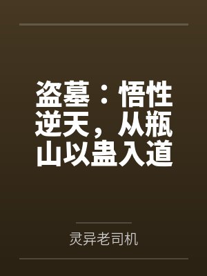 盗墓：悟性逆天，从瓶山以蛊入道