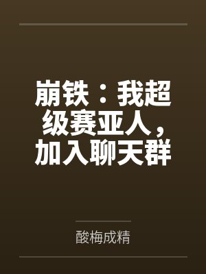 崩铁：我超级赛亚人，加入聊天群