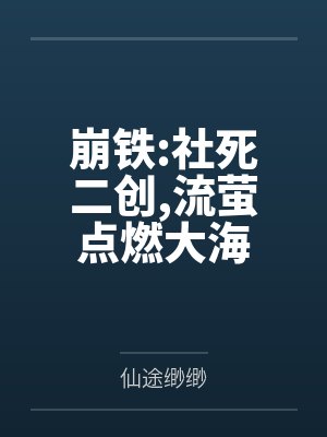 崩铁:社死二创流萤点燃大海