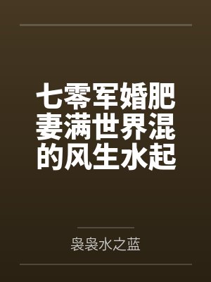七零军婚肥妻满世界混的风生水起