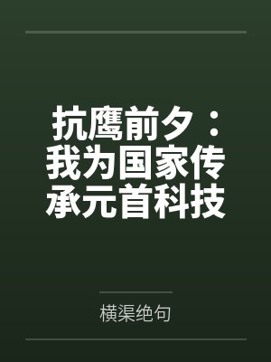 抗鹰前夕：我为国家传承元首科技