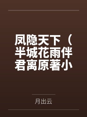 凤隐天下（半城花雨伴君离原著小说）
