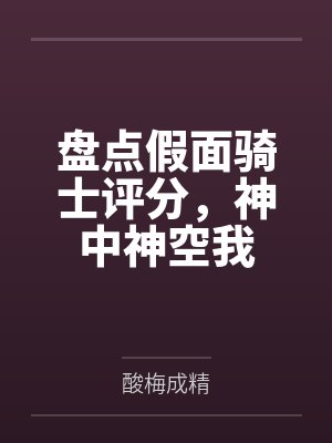 盘点假面骑士评分，神中神空我