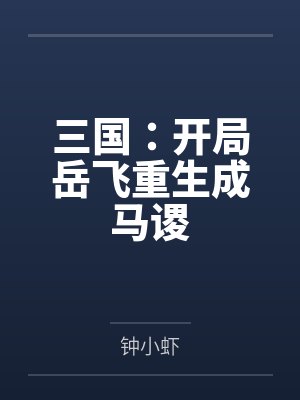 三国：开局岳飞重生成马谡