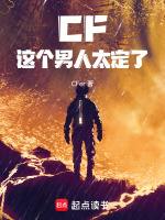 CF:这个男人太定了! CF:这个男人太定了!