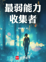 最弱能力收集者 最弱能力收集者