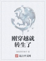 刚穿越过来就要生孩子 刚穿越过来就要生孩子