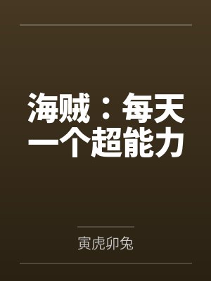 海贼：每天一个超能力