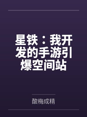 星铁：我开发的手游引爆空间站