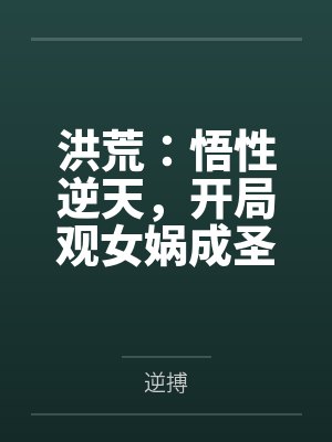 洪荒：悟性逆天，开局观女娲成圣