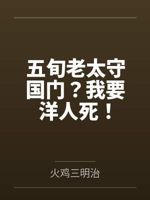 五旬老太守国门？我要洋人死！