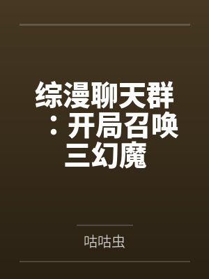 综漫聊天群：开局召唤三幻魔