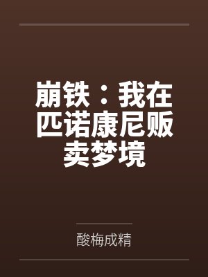 崩铁：我在匹诺康尼贩卖梦境
