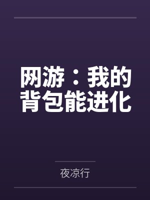 网游：我的背包能进化