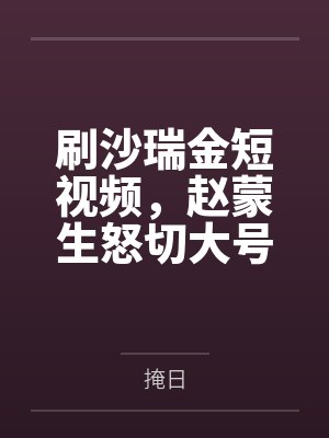 刷沙瑞金短视频，赵蒙生怒切大号