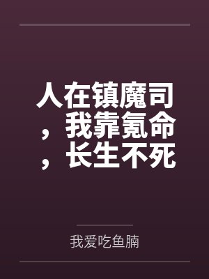 人在镇魔司，我靠氪命，长生不死