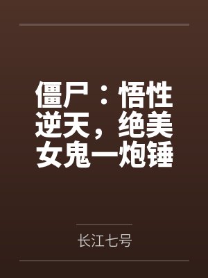僵尸：悟性逆天，绝美女鬼一炮锤