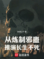 从炼制邪蛊推演长生不死 从炼制邪蛊推演长生不死