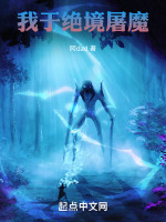 我于绝境屠魔 我于绝境屠魔