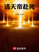 请天帝赴死! 请天帝赴死!