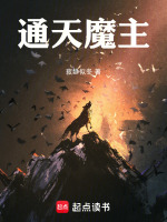 通天魔主 通天魔主