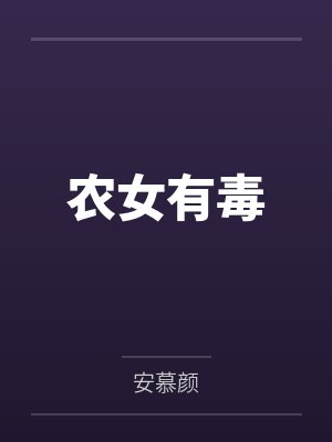 农女有毒 农女有毒