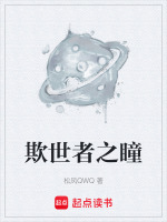 欺世者之瞳 欺世者之瞳