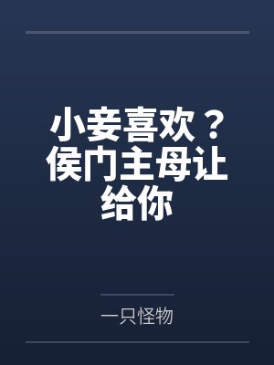 小妾喜欢？侯门主母让给你