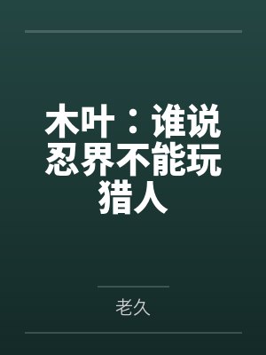 木叶忍界实力对比盘点 木叶忍界实力对比盘点