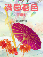 满园春色正逢时 满园春色正逢时