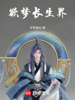 欲梦长生界 欲梦长生界