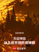 天启神临:从九叔开始肝成神明! 天启神临:从九叔开始肝成神明!