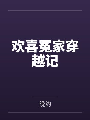 欢喜冤家穿越记 欢喜冤家穿越记