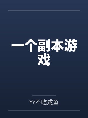 一个副本游戏