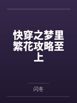 快穿之梦里繁花攻略至上 快穿之梦里繁花攻略至上