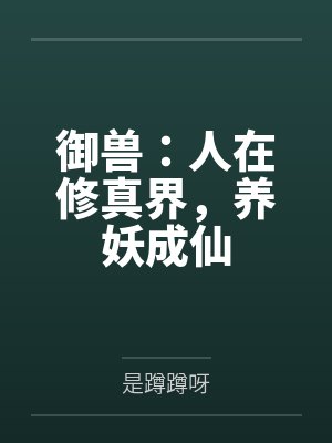 御兽修仙全文免费阅读 御兽修仙全文免费阅读