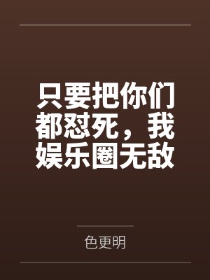 只要把你们都怼死，我娱乐圈无敌