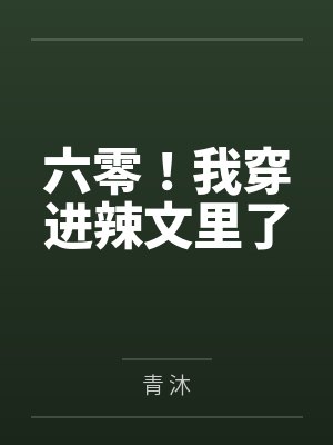 六零！我穿进辣文里了