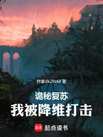 诡秘复苏,我被降维打击 诡秘复苏,我被降维打击